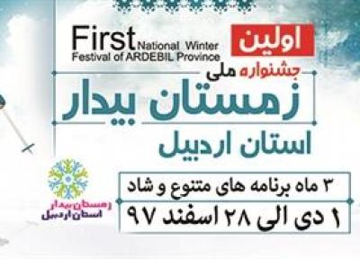 اولین جشنواره ملی زمستان بیدار در اردبیل شروع به کار کرد