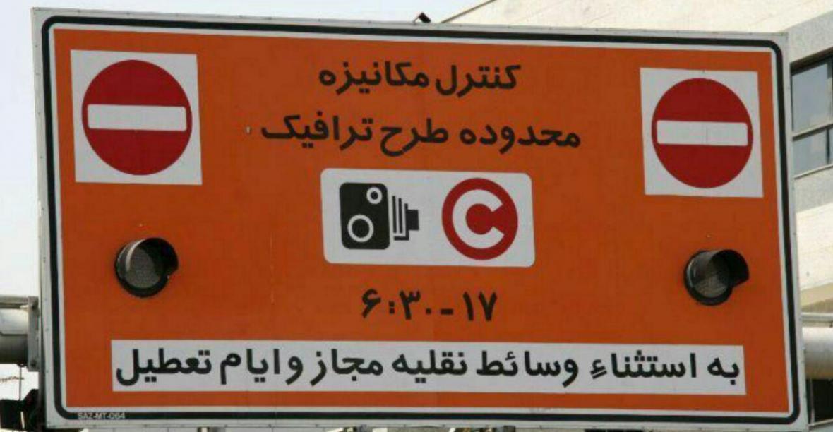 ابتدای تابستان 98 خاتمه طرح زوج یا فرد در تهران، اجازه 80 روز تردد برای هر خودرو در لایه دوم طرح ترافیک