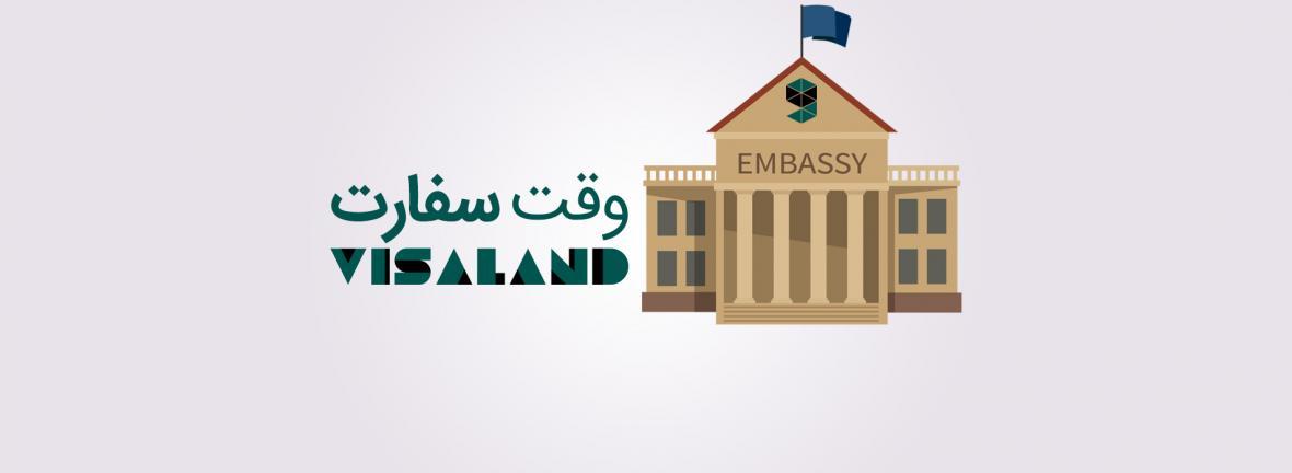 5 توصیه برای گرفتن وقت سفارت 5 کشور اروپائی 5 توصیه برای دریافت وقت سفارت 5 کشور اروپائی