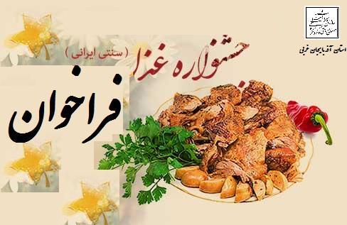 فراخوان اولین جشنواره گردشگری غذا و هنر آشپزی ایرانی در ارومیه