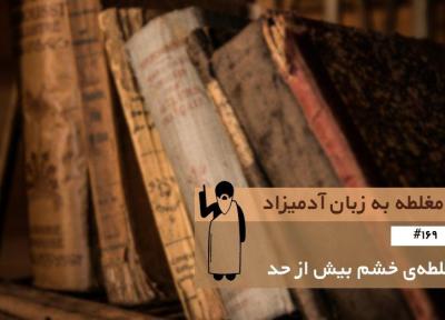 مغلطه ی خشم بیش از حد (Overextended Outrage) ، مغلطه به زبان آدمیزاد (169)