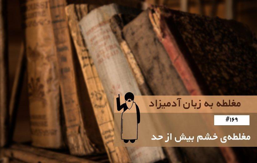 مغلطه ی خشم بیش از حد (Overextended Outrage) ، مغلطه به زبان آدمیزاد (169)