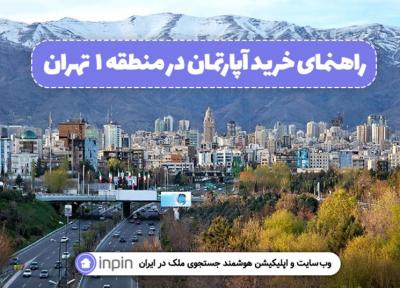 راهنمای خرید آپارتمان در منطقه 1 تهران