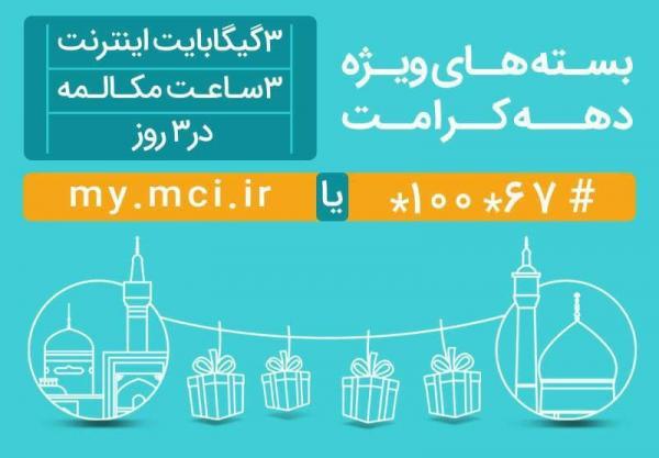 بسته اینترنت و مکالمه ویژه همراه اول به مناسبت دهه کرامت بسته اینترنت و مکالمه ویژه همراه اول به مناسبت دهه کرامت