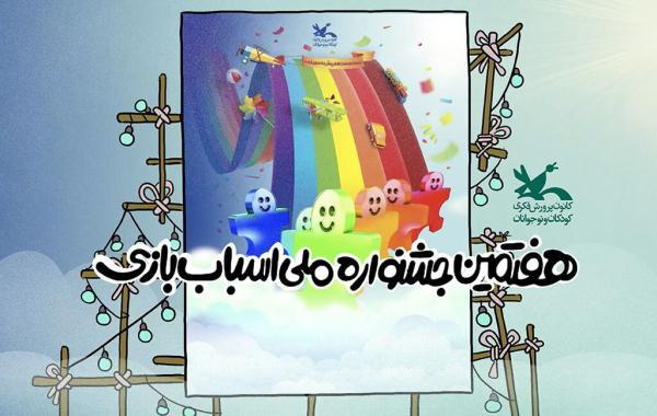 حمایت سازمان حمل و نقل و ترافیک شهرداری تهران از هفتمین جشنواره ملی اسباب بازی
