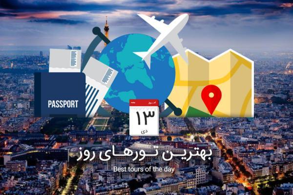 برترین تورهای امروز؛ از تور قشم تا تور پاریس