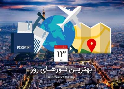 برترین تورهای امروز؛ از تور قشم تا تور پاریس