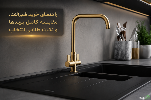 راهنمای جامع خرید شیرآلات؛ مقایسه کامل برندها و نکات طلایی انتخاب