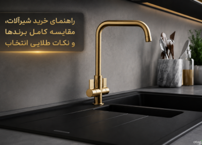 راهنمای جامع خرید شیرآلات؛ مقایسه کامل برندها و نکات طلایی انتخاب